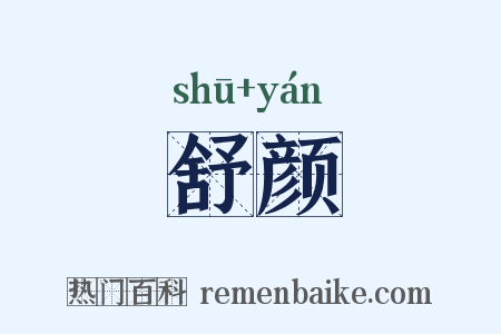舒颜是什么意思的图片